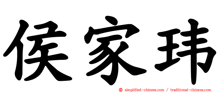 侯家玮