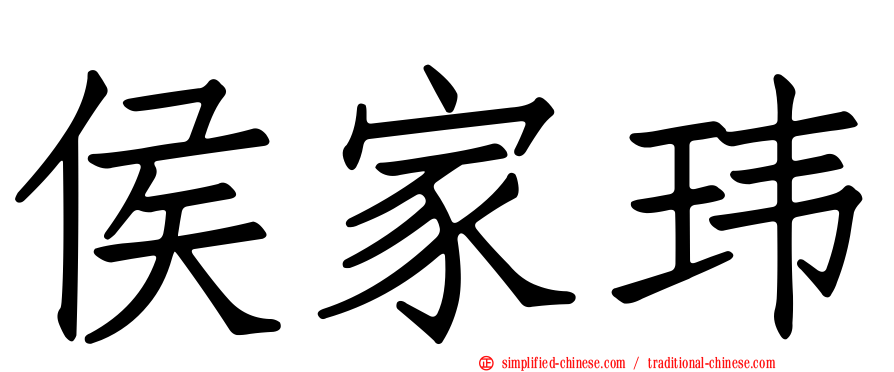侯家玮