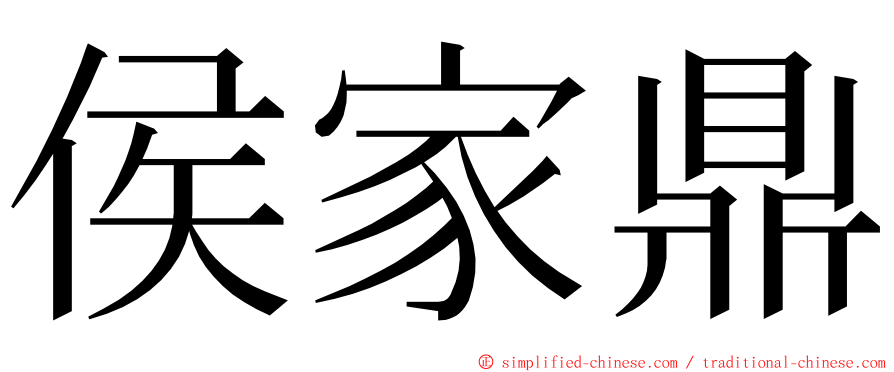 侯家鼎 ming font