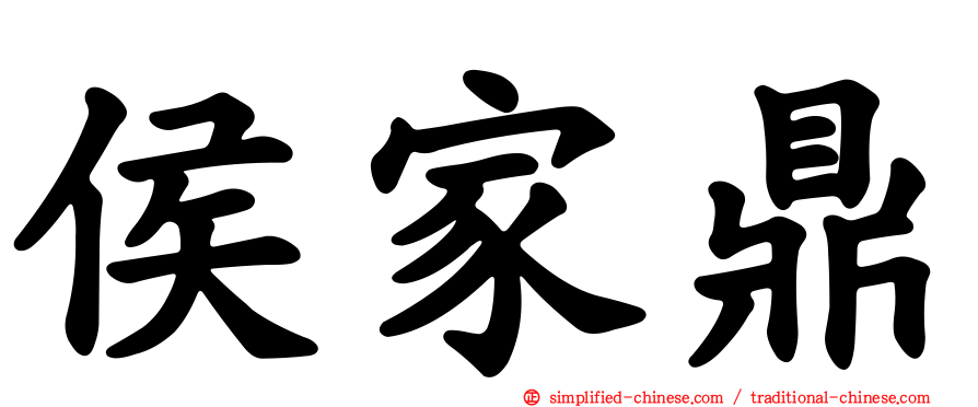 侯家鼎