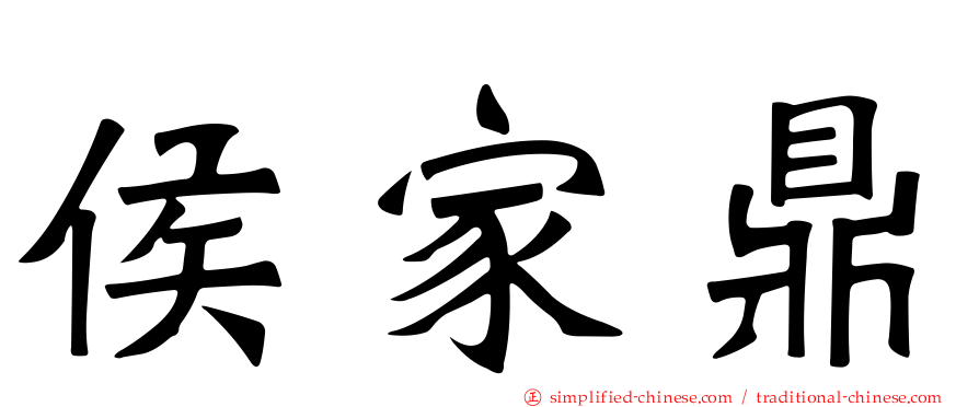 侯家鼎