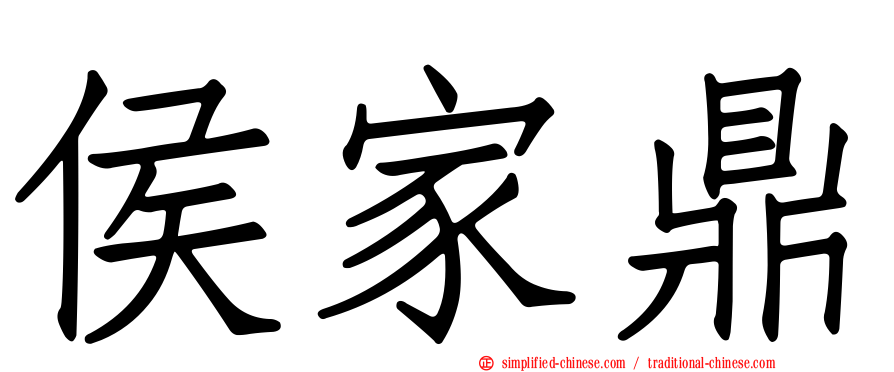 侯家鼎