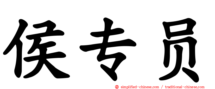侯专员