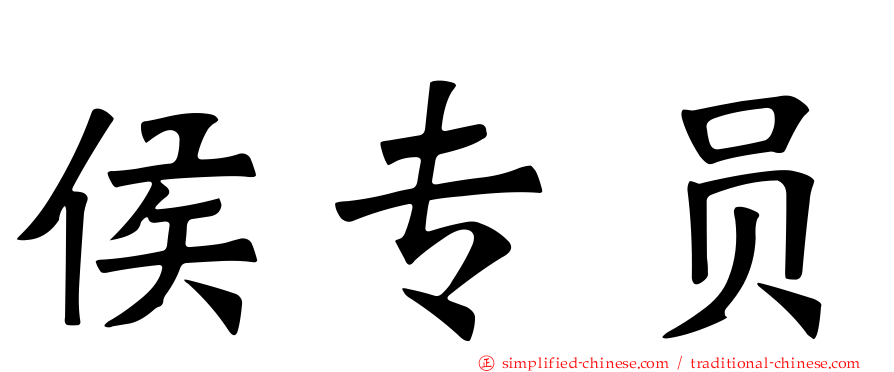 侯专员