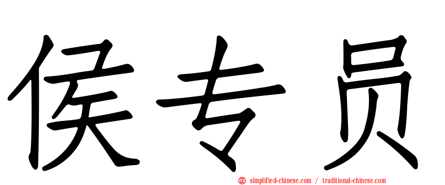 侯专员