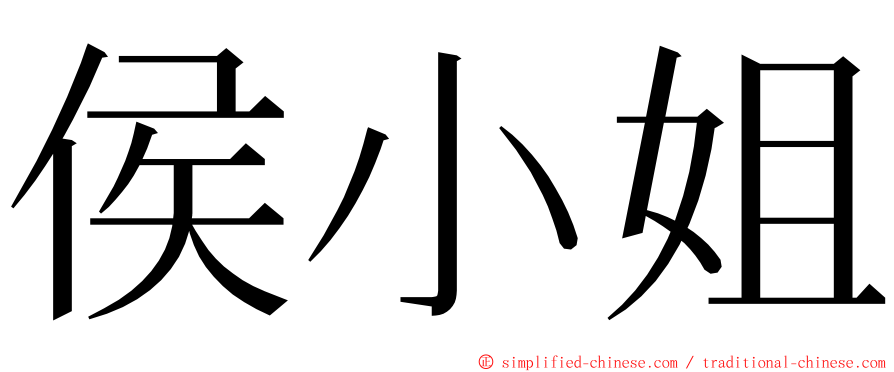 侯小姐 ming font