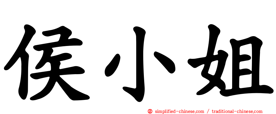 侯小姐