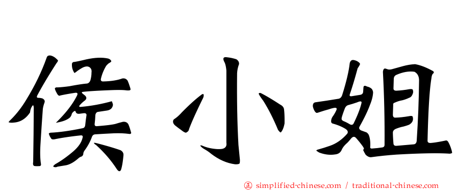 侯小姐