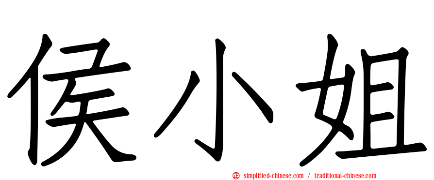 侯小姐