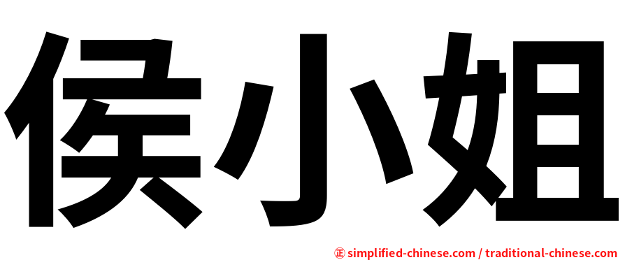 侯小姐