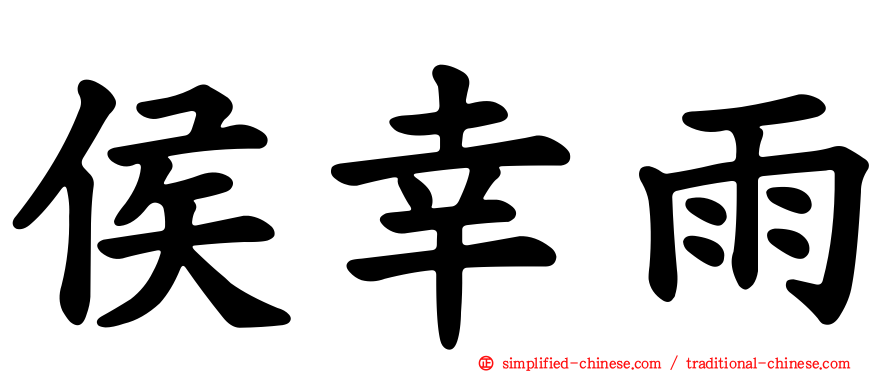 侯幸雨