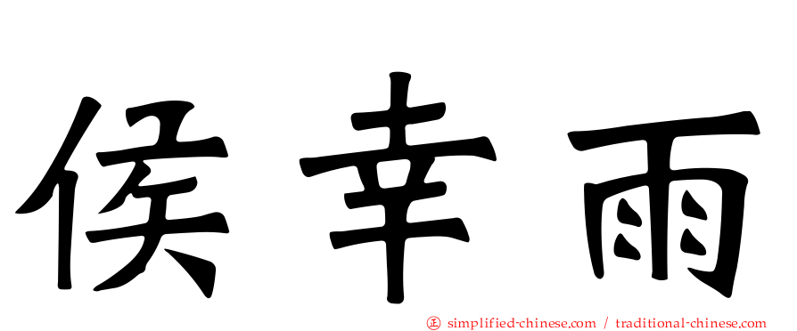侯幸雨