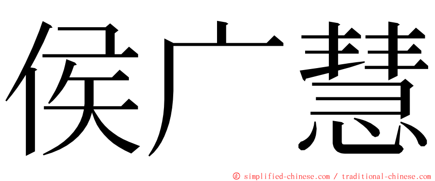 侯广慧 ming font