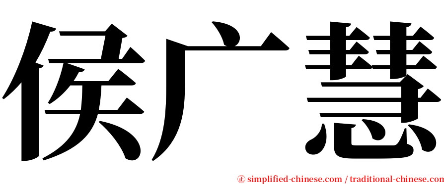 侯广慧 serif font