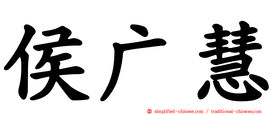 侯广慧