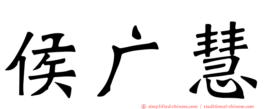 侯广慧