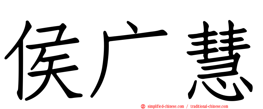 侯广慧