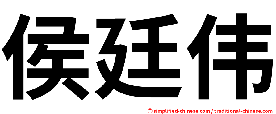 侯廷伟