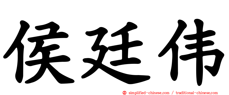 侯廷伟