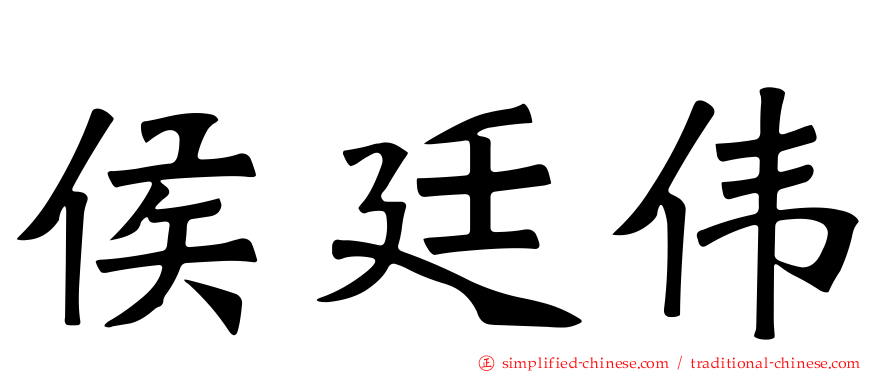侯廷伟