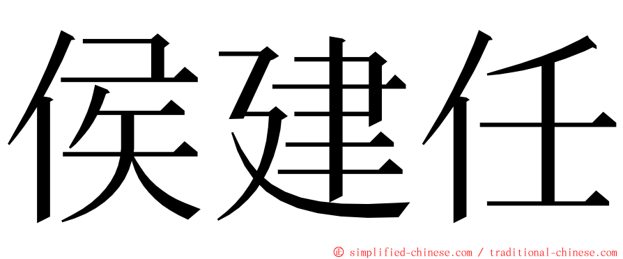 侯建任 ming font