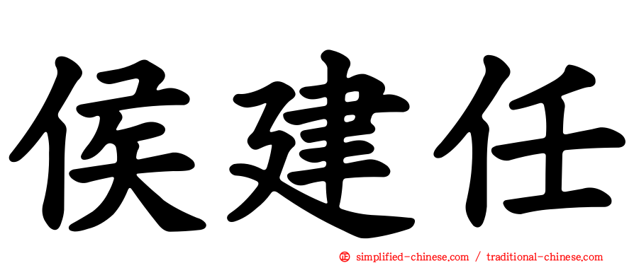 侯建任