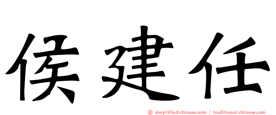 侯建任