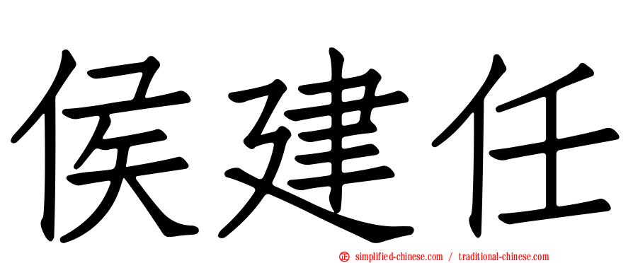 侯建任