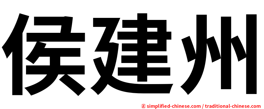 侯建州