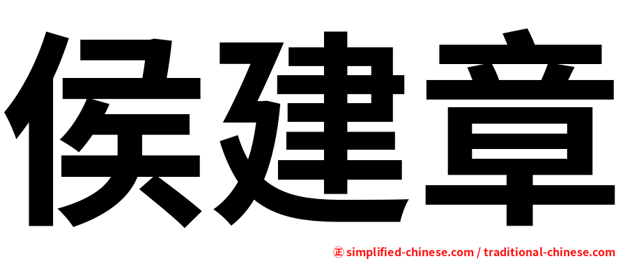 侯建章