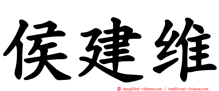 侯建维