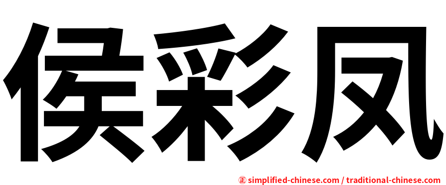 侯彩凤
