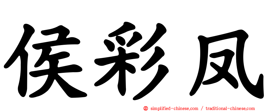 侯彩凤