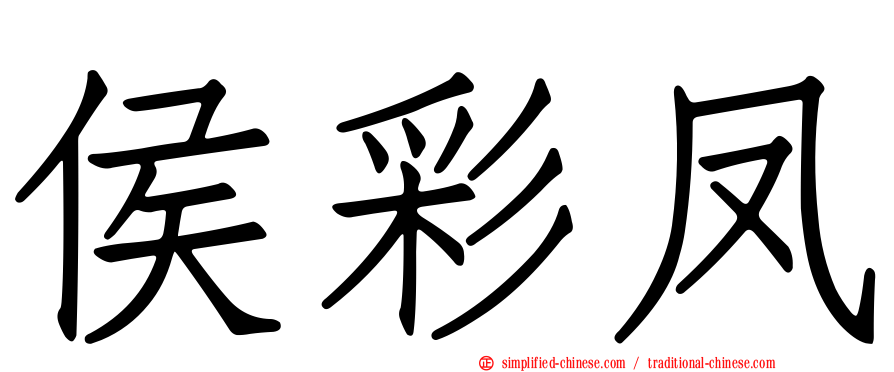 侯彩凤
