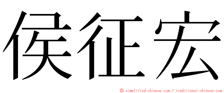 侯征宏 ming font