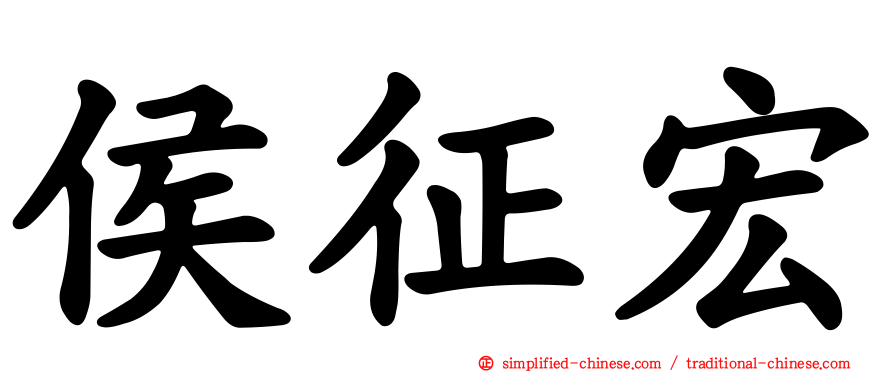 侯征宏