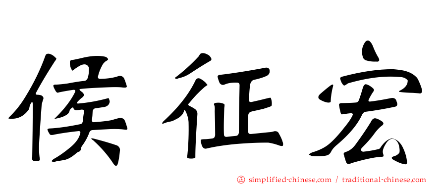 侯征宏
