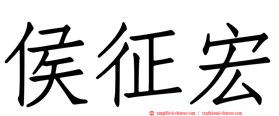 侯征宏