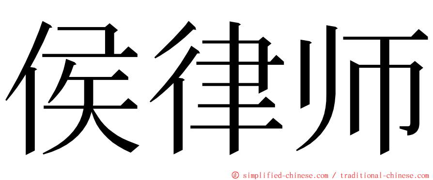 侯律师 ming font