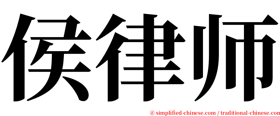 侯律师 serif font