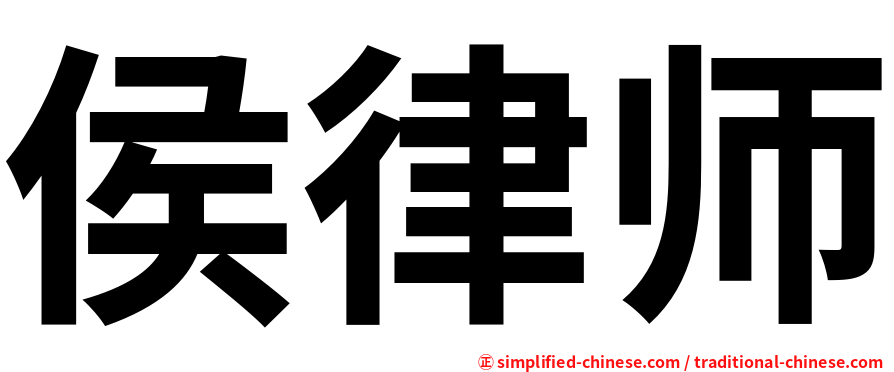 侯律师