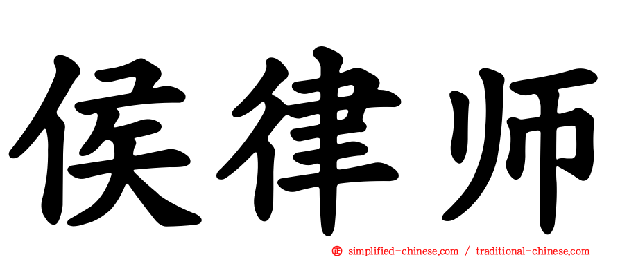 侯律师