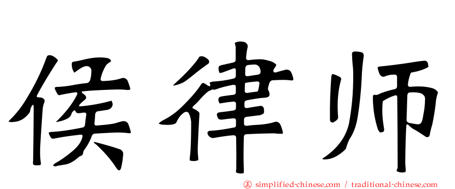 侯律师