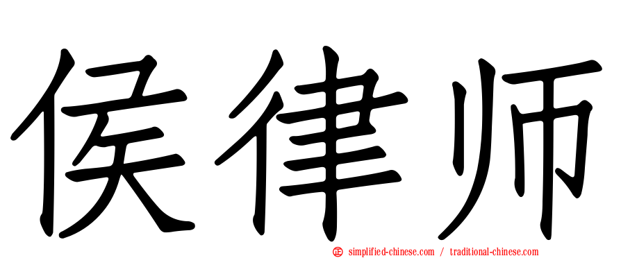 侯律师