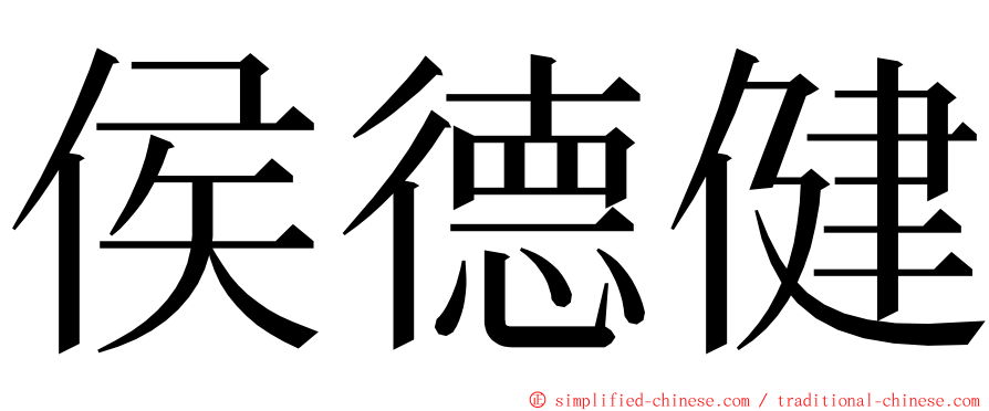 侯德健 ming font