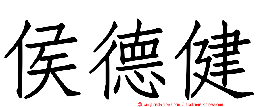 侯德健