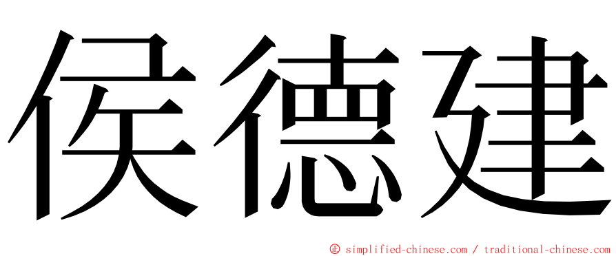 侯德建 ming font