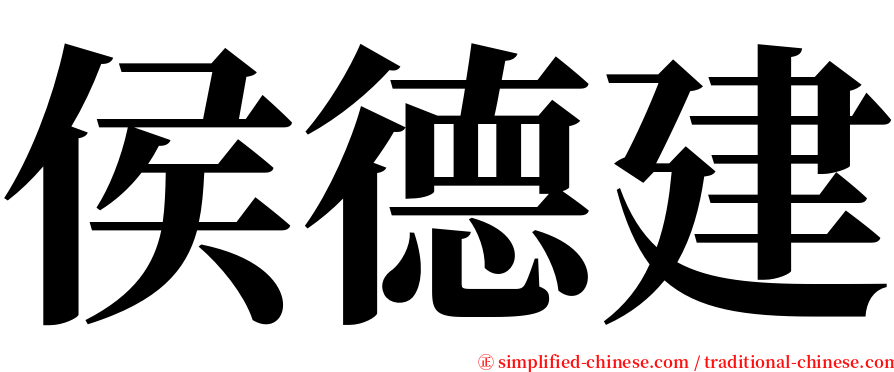 侯德建 serif font