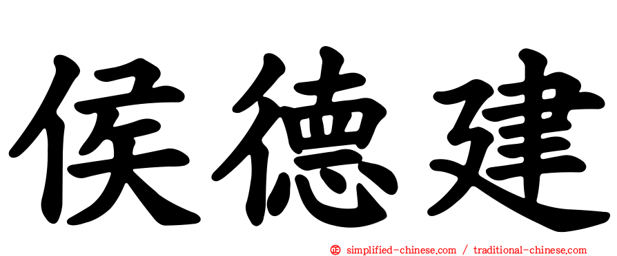 侯德建