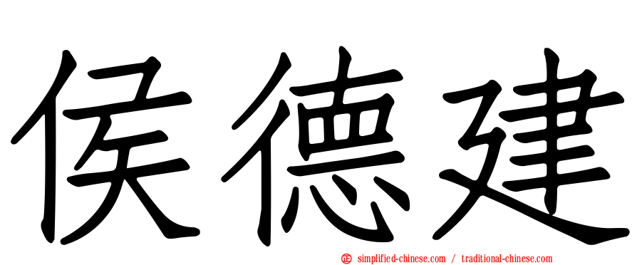 侯德建